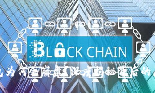 标题  
区块链钱包为何会崩盘？深度揭秘背后的原因与影响