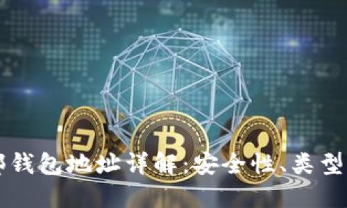 区块链外部钱包地址详解：安全性、类型与使用指南