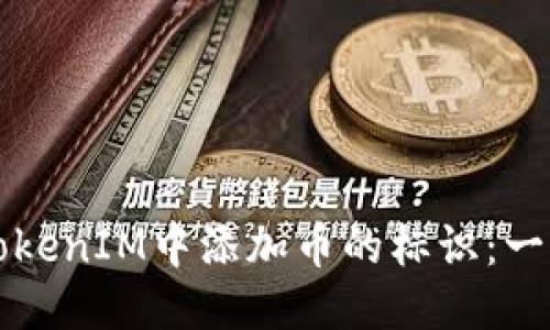 标题
如何在TokenIM中添加币的标识:一步步指南