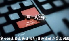 如何安全地连接区块链钱
