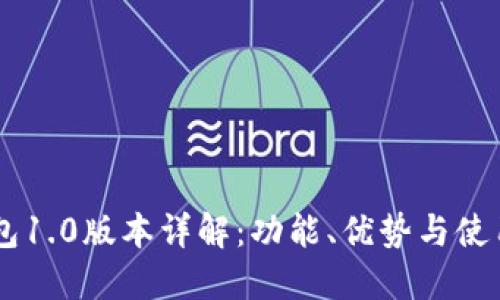 IM钱包1.0版本详解：功能、优势与使用指南