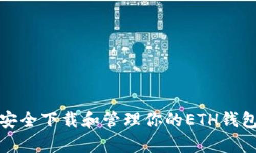 如何安全下载和管理你的ETH钱包地址