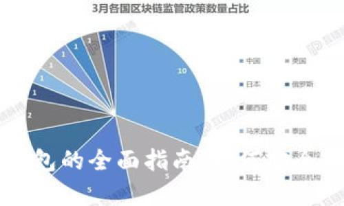 虚拟币转冷钱包的全面指南:如何安全存储数字资产