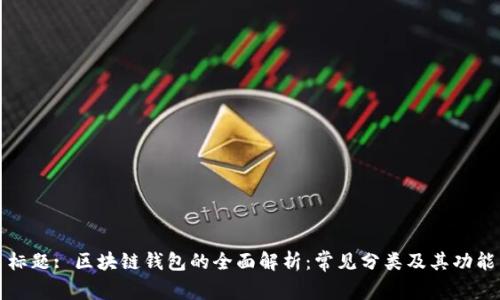 标题: 区块链钱包的全面解析:常见分类及其功能