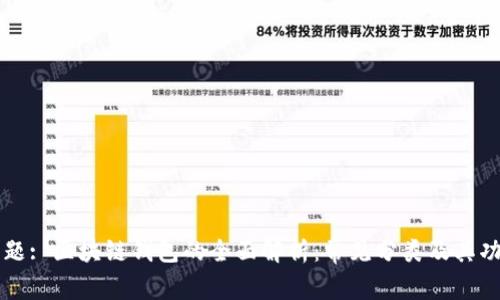 标题: 区块链钱包的全面解析:常见分类及其功能