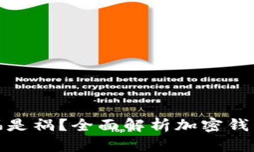 加密钱包实名制是福是祸？全面解析加密钱包实名需求的利与弊