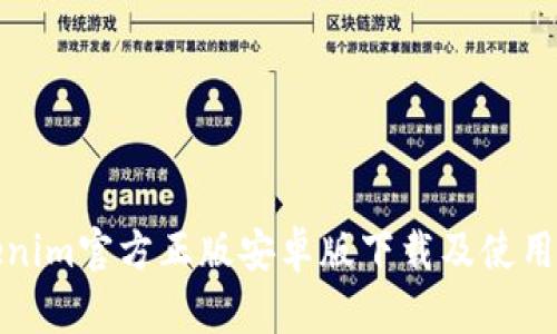 Tokenim官方正版安卓版下载及使用指南