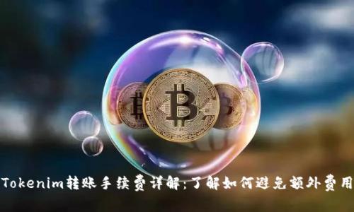 Tokenim转账手续费详解:了解如何避免额外费用