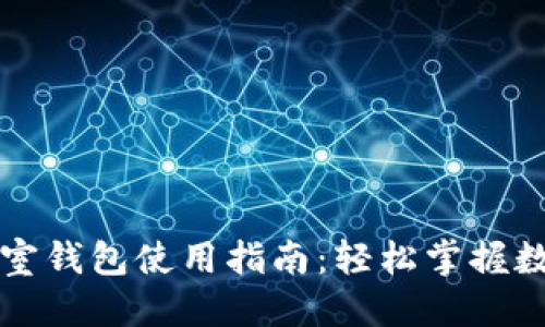 思考标题
标题
区块链实验室钱包使用指南:轻松掌握数字货币管理