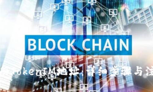 标题
如何注册TokenIM地址:详细步骤与注意事项