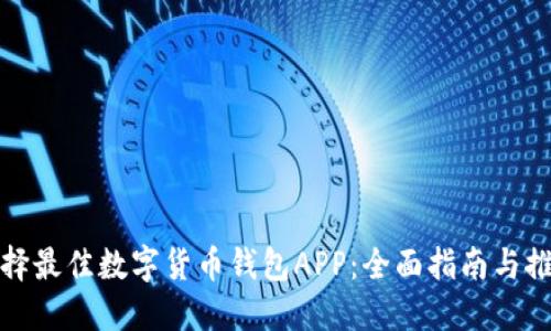 选择最佳数字货币钱包APP:全面指南与推荐