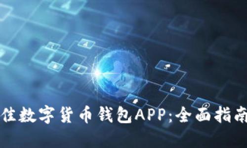 选择最佳数字货币钱包APP:全面指南与推荐