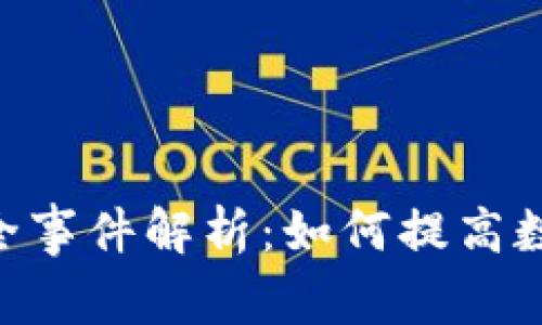 Tokenim钱包安全事件解析:如何提高数字资产保护意识