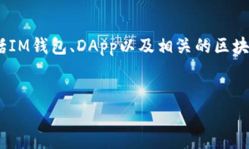 在讨论“im钱包中dapp是什么币币”之前,首先需要明确几个概念,包括IM钱包、DApp以及相关的区块链技术。以下是一个的标题,以及相关的关键词、内容大纲和问题讨论。
IM钱包中的DApp:解析新兴数字货币的应用与潜力