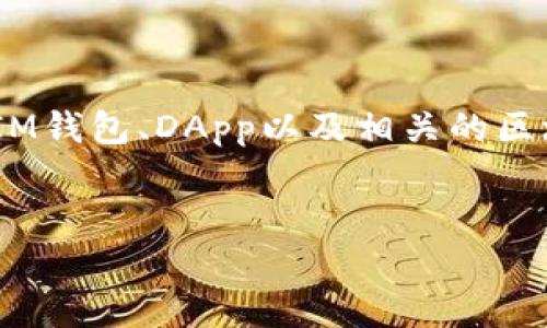 在讨论“im钱包中dapp是什么币币”之前,首先需要明确几个概念,包括IM钱包、DApp以及相关的区块链技术。以下是一个的标题,以及相关的关键词、内容大纲和问题讨论。
IM钱包中的DApp:解析新兴数字货币的应用与潜力