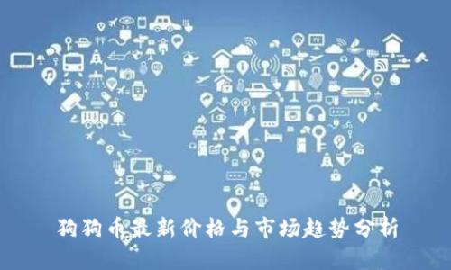 狗狗币最新价格与市场趋势分析