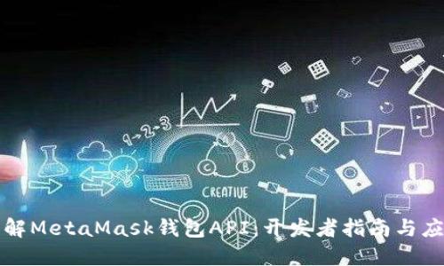 深入了解MetaMask钱包API：开发者指南与应用实例