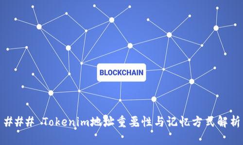 ### Tokenim地址重要性与记忆方式解析