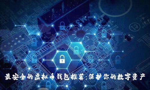 最安全的虚拟币钱包推荐:保护你的数字资产