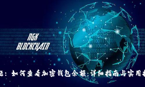 标题: 如何查看加密钱包余额:详细指南与实用技巧