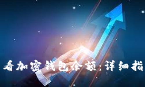 标题: 如何查看加密钱包余额:详细指南与实用技巧