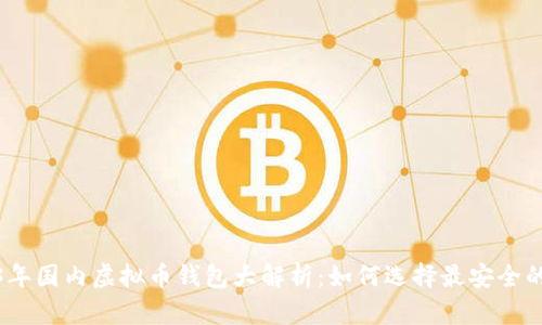 2023年国内虚拟币钱包大解析:如何选择最安全的选择