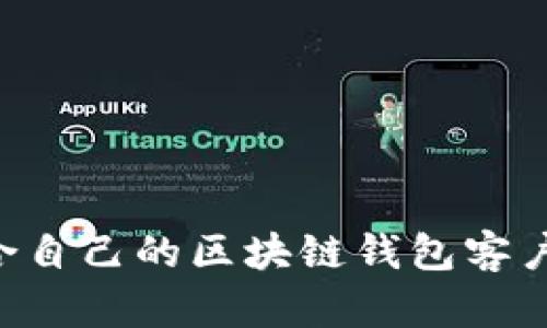 如何选择适合自己的区块链钱包客户端:完整指南
