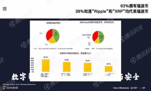 数字钱包:掌握现代支付的便利与安全