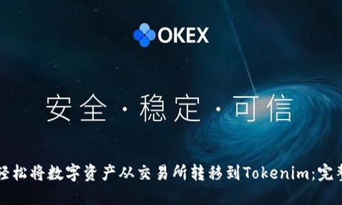 如何轻松将数字资产从交易所转移到Tokenim:完整指南