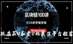 现在买U和卖U的最佳平台推