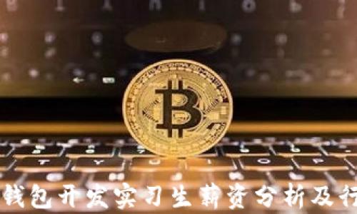 
区块链钱包开发实习生薪资分析及行业前景