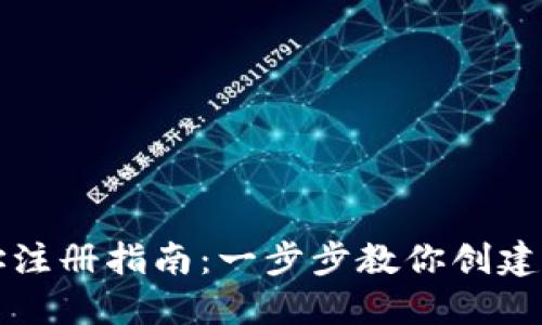 区块链钱包地址注册指南：一步步教你创建安全的数字钱包
