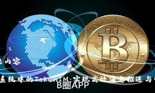 标题内容
iOS系统中的TokenIM:实现高效消息推送与管理