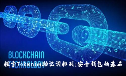 探索Tokenim助记词排列:安全钱包的基石
