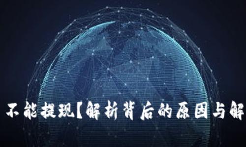 虚拟币不能提现？解析背后的原因与解决方案
