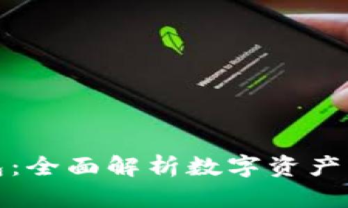 加密货币价值钱包：全面解析数字资产的安全存储和管理