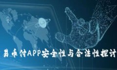易币付APP安全性与合法性