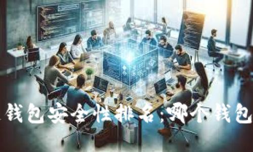 题目 区块链钱包安全性排名:哪个钱包最值得信赖?