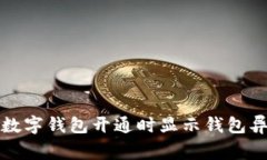 如何解决数字钱包开通时