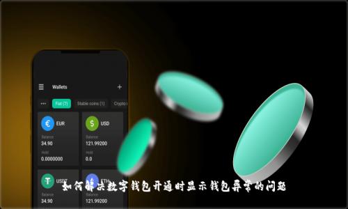 如何解决数字钱包开通时显示钱包异常的问题