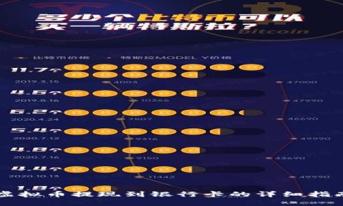 虚拟币提现到银行卡的详细指南