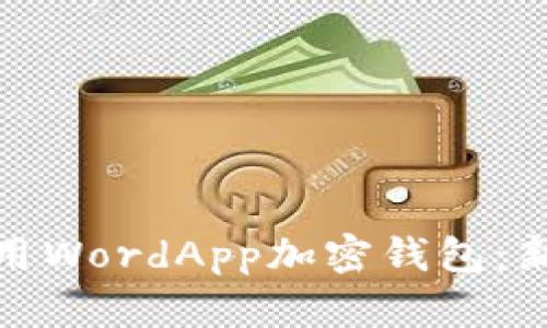 标题: 如何安全使用WordApp加密钱包:新手指南与实用技巧