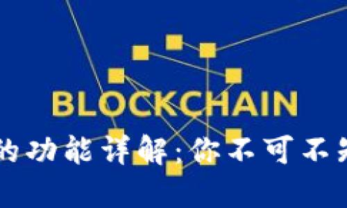 区块链钱包的功能详解:你不可不知的关键特点