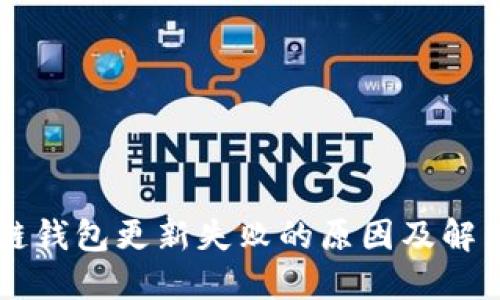 区块链钱包更新失败的原因及解决办法