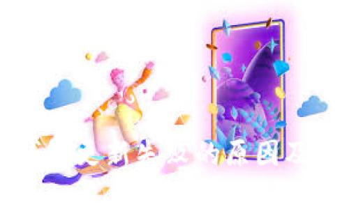 区块链钱包更新失败的原因及解决办法