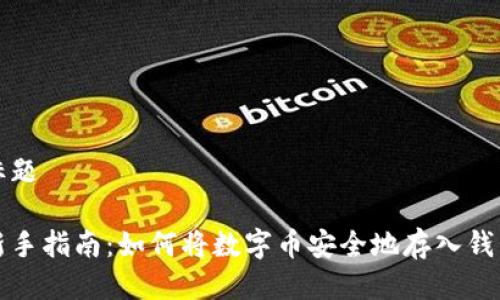 标题
新手指南:如何将数字币安全地存入钱包