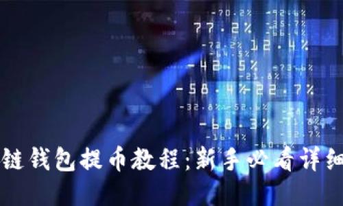 区块链钱包提币教程:新手必看详细指南