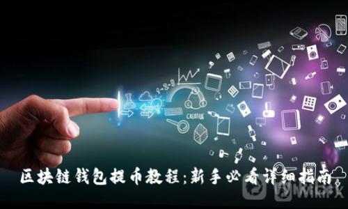 区块链钱包提币教程:新手必看详细指南
