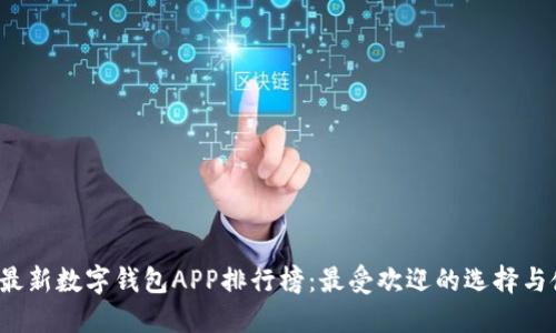 2023年最新数字钱包APP排行榜：最受欢迎的选择与使用指南