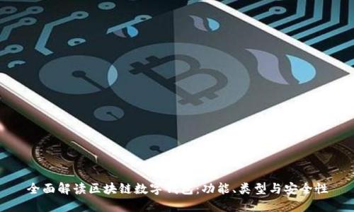 全面解读区块链数字钱包:功能、类型与安全性
